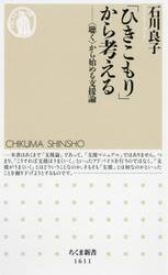 「ひきこもり」から考える　〈聴く〉から始める支援論