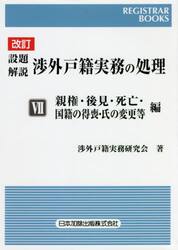設題解説渉外戸籍実務の処理　７