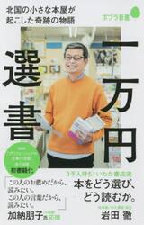 一万円選書　北国の小さな本屋が起こした奇跡の物語