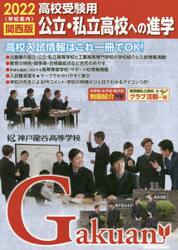 ’２２　公立・私立高校への進学　関西版