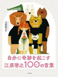 自分に奇跡を起こす江原啓之１００の言葉