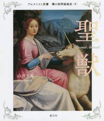 闇の西洋絵画史　８