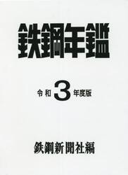 鉄鋼年鑑　令和３年度版