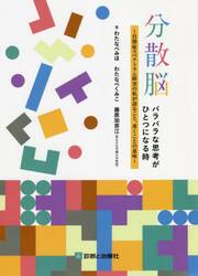 分散脳バラバラな思考がひとつになる時　自閉症スペクトラム障害の私が語ること、書くことの意味