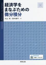経済学をまなぶための微分積分