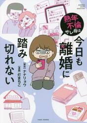 熟年不倫サレ母は今日も離婚に踏み切れない