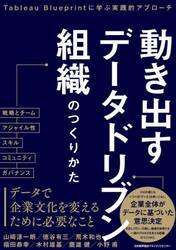 動き出すデータドリブン組織のつくりかた　Ｔａｂｌｅａｕ　Ｂｌｕｅｐｒｉｎｔに学ぶ実践的アプローチ