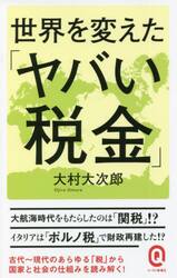 世界を変えた「ヤバい税金」