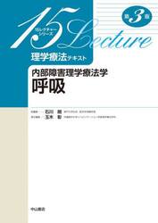 理学療法テキスト　内部障害理学療法学呼吸