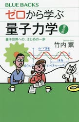 ゼロから学ぶ量子力学　量子世界への、はじめの一歩　普及版