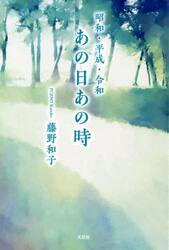 昭和・平成・令和あの日あの時