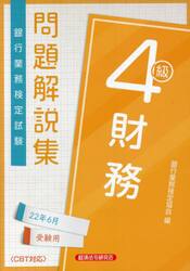 銀行業務検定試験問題解説集財務４級　２２年６月受験用