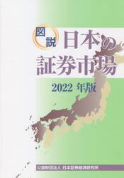 図説日本の証券市場　２０２２年版