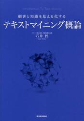 テキストマイニング概論　顧客と知識を見える化する