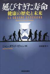 延びすぎた寿命　健康の歴史と未来