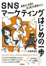 ＳＮＳマーケティングはじめの一歩　無理なく成果を出し続ける運用のコツ