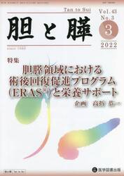 胆と膵　Ｖｏｌ．４３Ｎｏ．３（２０２２−３）
