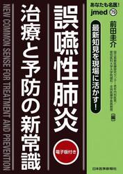 あなたも名医！誤嚥性肺炎治療と予防の新常識　最新知見を現場に活かす！