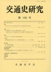 交通史研究　第１００号