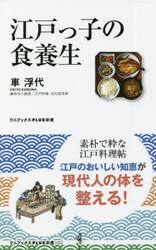 江戸っ子の食養生