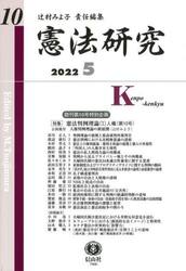 憲法研究　第１０号（２０２２／５）