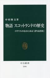 物語スコットランドの歴史　イギリスのなかにある「誇り高き国」