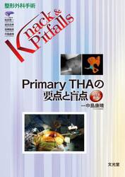 Ｐｒｉｍａｒｙ　ＴＨＡの要点と盲点