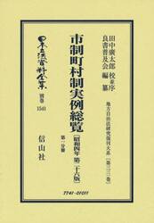 日本立法資料全集　別巻１５４１　復刻版