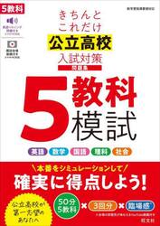 きちんとこれだけ公立高校入試対策問題集５教科模試
