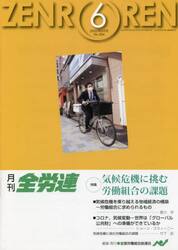 月刊全労連　２０２２年６月号