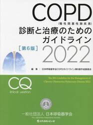 ＣＯＰＤ〈慢性閉塞性肺疾患〉診断と治療のためのガイドライン　２０２２