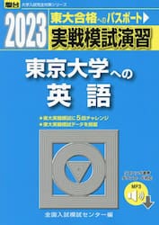 実戦模試演習東京大学への英語　２０２３年版