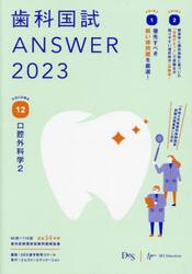 歯科国試ＡＮＳＷＥＲ　２０２３ＶＯＬＵＭＥ１２
