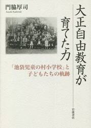 大正自由教育が育てた力　「池袋児童の村小学校」と子どもたちの軌跡