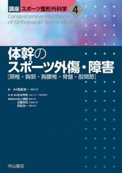 講座スポーツ整形外科学　４