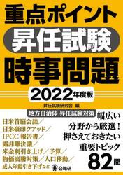 重点ポイント昇任試験時事問題　２０２２年度版