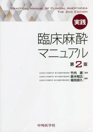 実践臨床麻酔マニュアル/竹内護／監修 鈴木昭広／編著 堀田訓久
