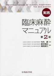 実践臨床麻酔マニュアル