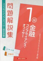 金融コンプライアンス・オフィサー１級問題解説集　コンプライアンス・オフィサー認定試験　２２年１０月受験用