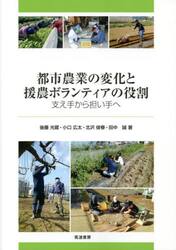 都市農業の変化と援農ボランティアの役割　支え手から担い手へ