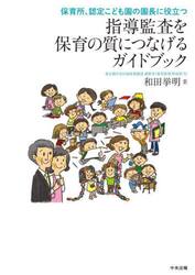 指導監査を保育の質につなげるガイドブック　保育所、認定こども園の園長に役立つ