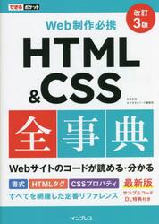 ＨＴＭＬ　＆　ＣＳＳ全事典　Ｗｅｂ制作必携