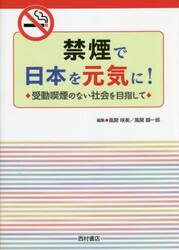 禁煙で日本を元気に！　受動喫煙のない社会を目指して
