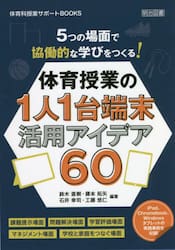５つの場面で協働的な学びをつくる！体育授業の１人１台端末活用アイデア６０