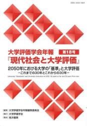 大学評価学会年報『現代社会と大学評価』　第１８号