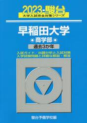早稲田大学〈商学部〉　２０２３年版