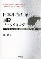 日本小売企業の国際マーケティング　アジア進出の軌跡と国際知識移転プロセス