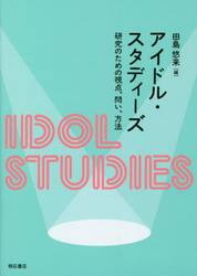 アイドル・スタディーズ　研究のための視点、問い、方法