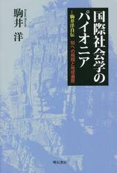国際社会学のパイオニア　駒井洋自伝　知への飛翔と地球遍歴