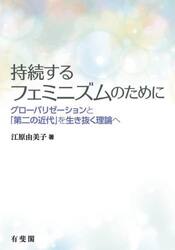 持続するフェミニズムのために　グローバリゼーションと「第二の近代」を生き抜く理論へ